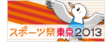 スポーツ祭東京2013